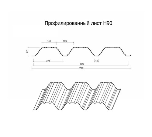 Профнастил Н90-945-0.7 Полиэстер RAL2004