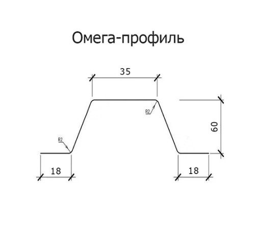 Омега профиль Гнутый 60-1.5 Оцинкованный