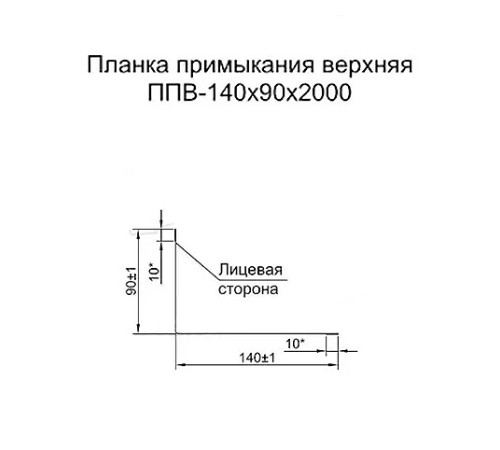 Планка примыкания верхняя 140х90х2000 ПЭ-1014-0.45