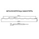 Металлочерепица Ламонтерра RAL3003 Полиэстер-0.45