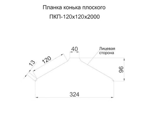 Планка конька плоского 120х120х2000 PURMAN-Tourmalin-0.5